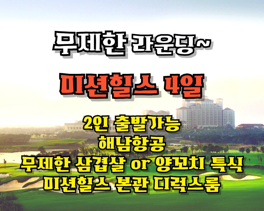 웨이하이 3박4일 54홀